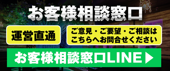 お客様相談LINE